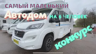 САМЫЙ МАЛЕНЬКИЙ АВТОДОМ НА 6 ЧЕЛОВЕК И КОНКУРС КОММЕНТАРИЕВ