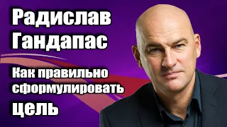 Как правильно сформулировать цель. Радислав Гандапас