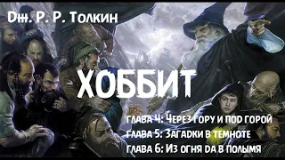 Дж. Р. Р. Толкин - "Хоббит или Туда и обратно" - главы 4, 5 и 6