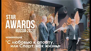 Валерий Карпин. Star Awards Russia'21. Москва