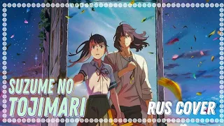 [ Yutski ] Suzume no Tojimari OST (rus cover) - すずめの戸締まり/  Судзумэ, закрывающая двери (2022)