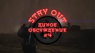 STAY OUT | STALKER ONLINE Дикое обсуждение #4