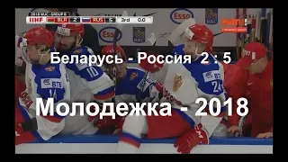 Голы Беларусь-Россия 2:5 Молодежный Чемпионат Мира по хоккею 2018 в Баффоло 29 декабря 2017 г.