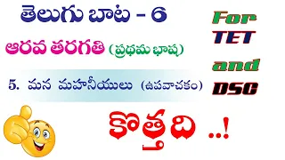 APTET | New 6th Class Telugu TEXT Book Review | APTET2021 and APDSC2021 | aptrt2021 | Lesson -4