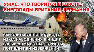 Тонут 8 млн человек. Наводнение Индия. Снегопад Европа: Британия Германия. Взрыв Америка. Шторм США