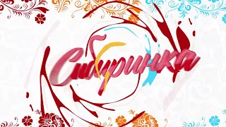 Ансамбль Сибиринка Минусинск  Летели две птички  Минусинск