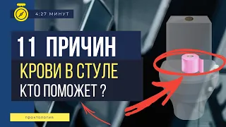 КРОВЬ В КАЛЕ - Кому обратиться и ЧТО ДЕЛАТЬ?