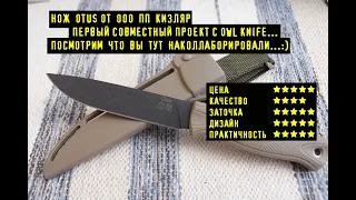 Нож OTUS от ООО ПП КИЗЛЯР Совместный Проект с OWL knife. Не Очень Понял Чего Там Совместного...:)