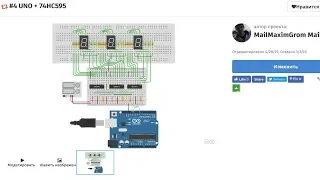 #4 UNO 74HC595, последовательно - параллельный регистр