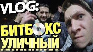 VLOG: Уличный BEATBOX / Андрей Мартыненко