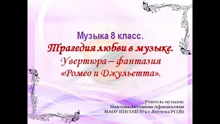 Трагедия любви в музыке. Увертюра - фантазия "Ромео и Джульетта"