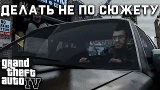 GTA 4 ЕСЛИ ДЕЛАТЬ НЕ ПО СЮЖЕТУ 2