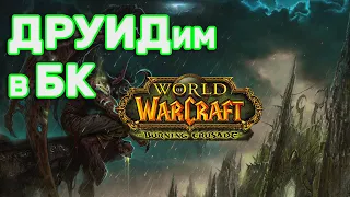 Кач на ДРУИДе в БК! 🔴 Стрим - World of Warcraft The Burning Crusade