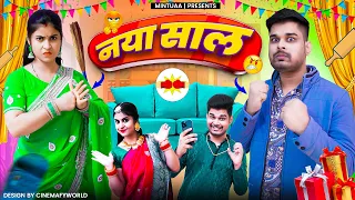 जब नया साल में मिंटू की पत्नी ने किया चैलेंज | Mintuaa Bhojpuri | Bhojpuri comedy | Happy New Year