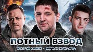 ПОТНЫЙ ВЗВОД. СЕЗОН 2. Клумба, Инспирер и Левша. Team 1. 150000 RUB