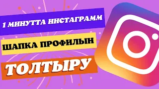 Инстаграм шапка профилін толтыру.  Как заполнять шапка профилья в инстаграмм