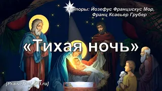 «Тихая ночь» / ‘’Silent Night‘’ / - PraiseTheLord.ru