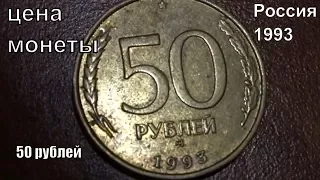 Сколько стоит монета 50 рублей 1993 года Россия