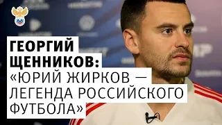 Георгий Щенников: "Юрий Жирков - легенда российского футбола" l РФС ТВ