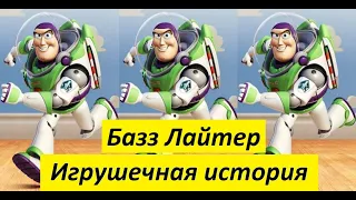 🧸 Мультфильм Базз Лайтер. (Игрушечная история) Трейлер 2022