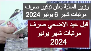 تبكير صرف مرتبات شهر يونيو 2024 مواعيد صرف مرتبات شهر يونيو 2024 اخر اخبار المرتبات المعاشات اليوم