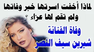 لماذا أخفت اسرتها خبر وفاتها ولم تقم لها عزاء؟ 😱😱 وفاة الفنانة شيرين سيف النصر💔😭