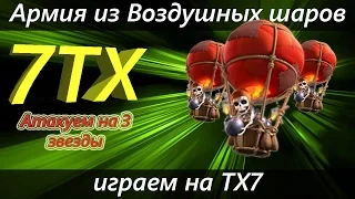 Как атаковать шарами на 7ТХ с прокаченными ПВО на 3 звезды. Clash of Clans