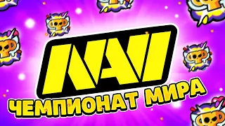 🔥БОЛЕЕМ ЗА НАВИ НА ЧЕМПИНОТЕ МИРА! ЧМ Бравл Старс! Brawl Stars