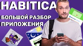 Матвей Северянин спалил приложение для АДСКОЙ ПРОДУКТИВНОСТИ. Habitica как пользоваться.