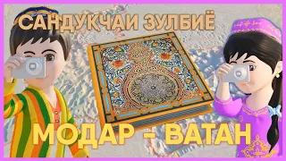 Сандуқчаи Зулбиё қисми 27 | Модар - Ватан |