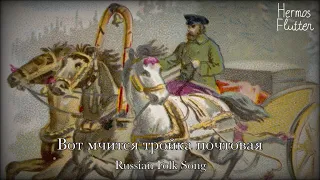 Russian Folk Song - Вот мчится тройка почтовая (Here’s the Mail Troika Rushing)