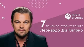 СТОРИТЕЛЛИНГ: 7 приемов сторителлинга Леонардо Ди Каприо