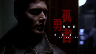 Dean Winchester | The Lonely Warrior | 孤勇者