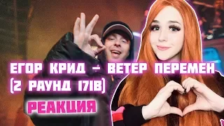 РЕАКЦИЯ на Егор Крид - Ветер перемен (2 раунд 17ib)