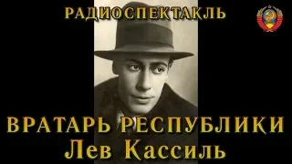 "Вратарь республики". Лев Кассиль. Радиоспектакль СССР.