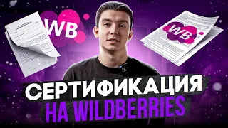 Сертификаты, декларации, честный знак и отказное письмо на маркетплейсах🔥