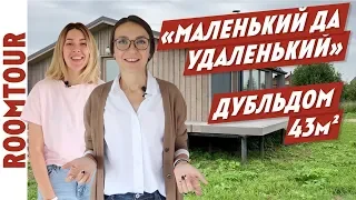 Дубльдом как квартира! Отзыв жильца. Обзор дома за 2 млн. Дизайн интерьера. House tour 144. dubldom