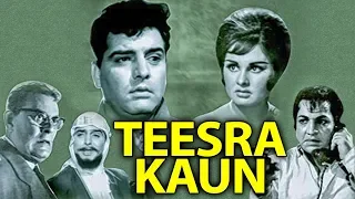 तीसरा कौन (Teesra Kaun) बॉलीवुड की सुपरहिट क्लासिक मूवी | फिरोज खान, कल्पना,शशिकला | 1965