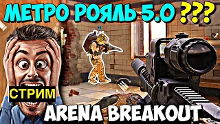 ЭТО ВАМ НЕ МЕТРО РОЯЛЬ PUBG MOBILE / СТРИМ ARENA BREAKOUT / Gora DADADUK / АРЕНА БРЕЙКАУТ