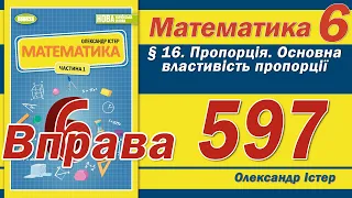 Істер Вправа 597. Математика 6 клас