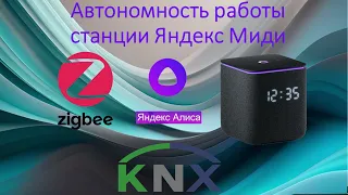 Станция Яндекс Миди и KNX. Есть ли автономность работы без интернета?