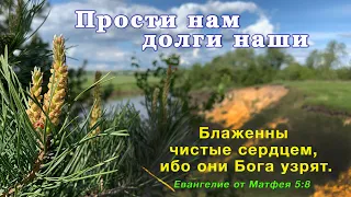 "Прости нам долги наши"