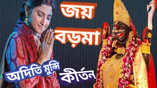 অদিতি মুন্সি কীর্তন(part-3) ।। Aditi Munsi kirtan ।। জয় বড়মা