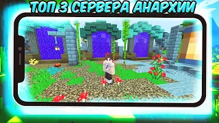 ТОП 3 - СЕРВЕРА АНАРХИЯ   для МАЙНКРАФТ ПЕ 1.19 - 1.20 (БЕЗ XBOX LIVE)!