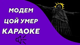 МодеМ - Цой Умер (караоке - минус)