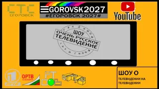 Очень Русское ТВ С Вадимом Галыгиным СТС Егоровск 2027