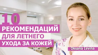 Защита кожи, Летний уход. 10 моих секретов ухода в повседневной жизни и на отдыхе.