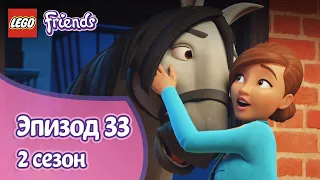 Полицейская подготовка 👮‍♀️ Эпизод 33, Сезон 2 | LEGO Friends: Подружки-супергерои