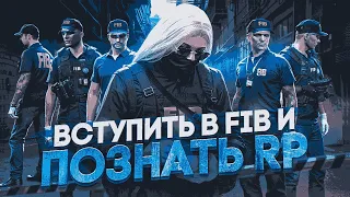 КАК ВСТУПИТЬ в FIB и ПОЗНАТЬ искусство RP в GTA 5 RP / Majestic RP