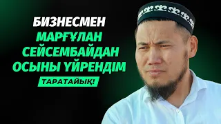 БИЗНЕСМЕН МАРҒҰЛАН СЕЙСЕМБАЙДАН БАҚЫТТЫ БОЛУДЫҢ ЖОЛЫН СҰРАП КЕЛДІ | ТАЛҒАТ ДӘРІБАЕВ